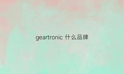 geartronic什么品牌(gearhead什么牌子)